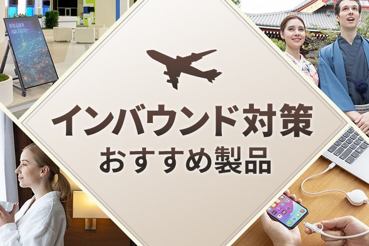 インバウンド対策<br>おすすめ製品特集