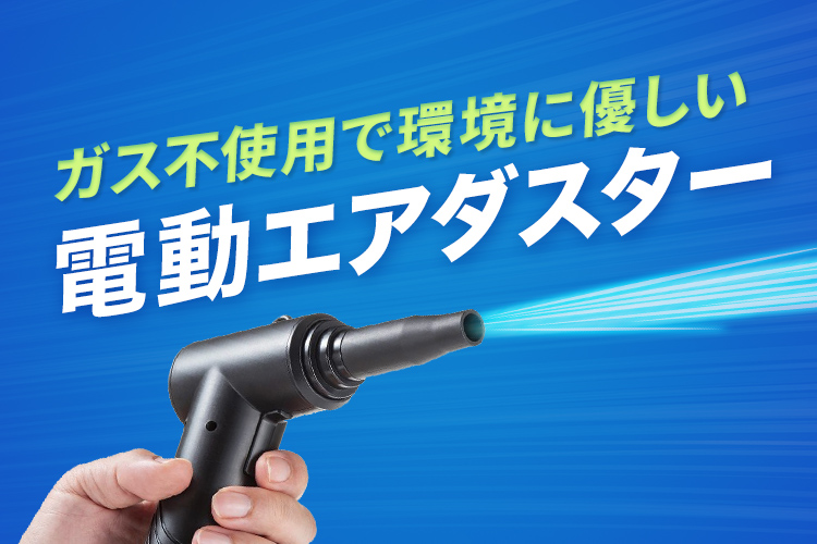 電動エアダスター