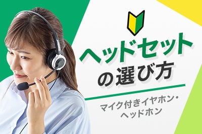 ヘッドセットの選び方