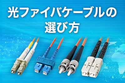 光ファイバーケーブル選び方ガイド