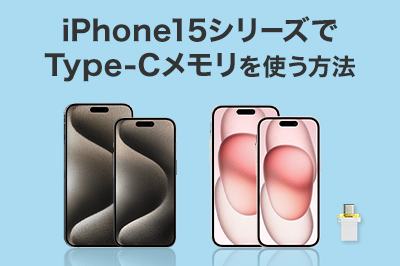 iPhone15シリーズでUSB Type-Cメモリを使う方法