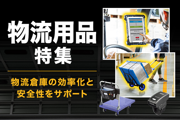 物流サプライ特集