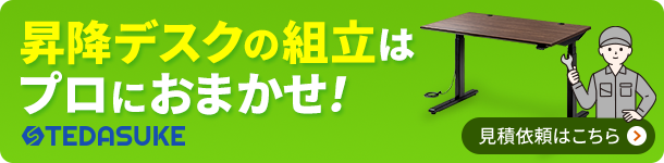 昇降デスクの組立はプロにおまかせ！