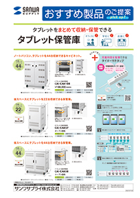 タブレットをまとめて収納・保管できるタブレット保管庫のご案内