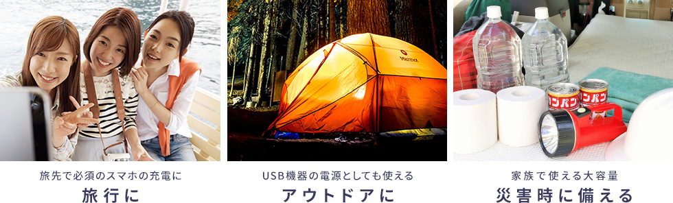 旅行に アウトドアに 災害時に備える