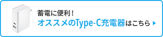 蓄電に便利 オススメのType-C充電器はこちら