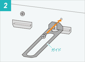 ガイドを取付けてネジで固定します