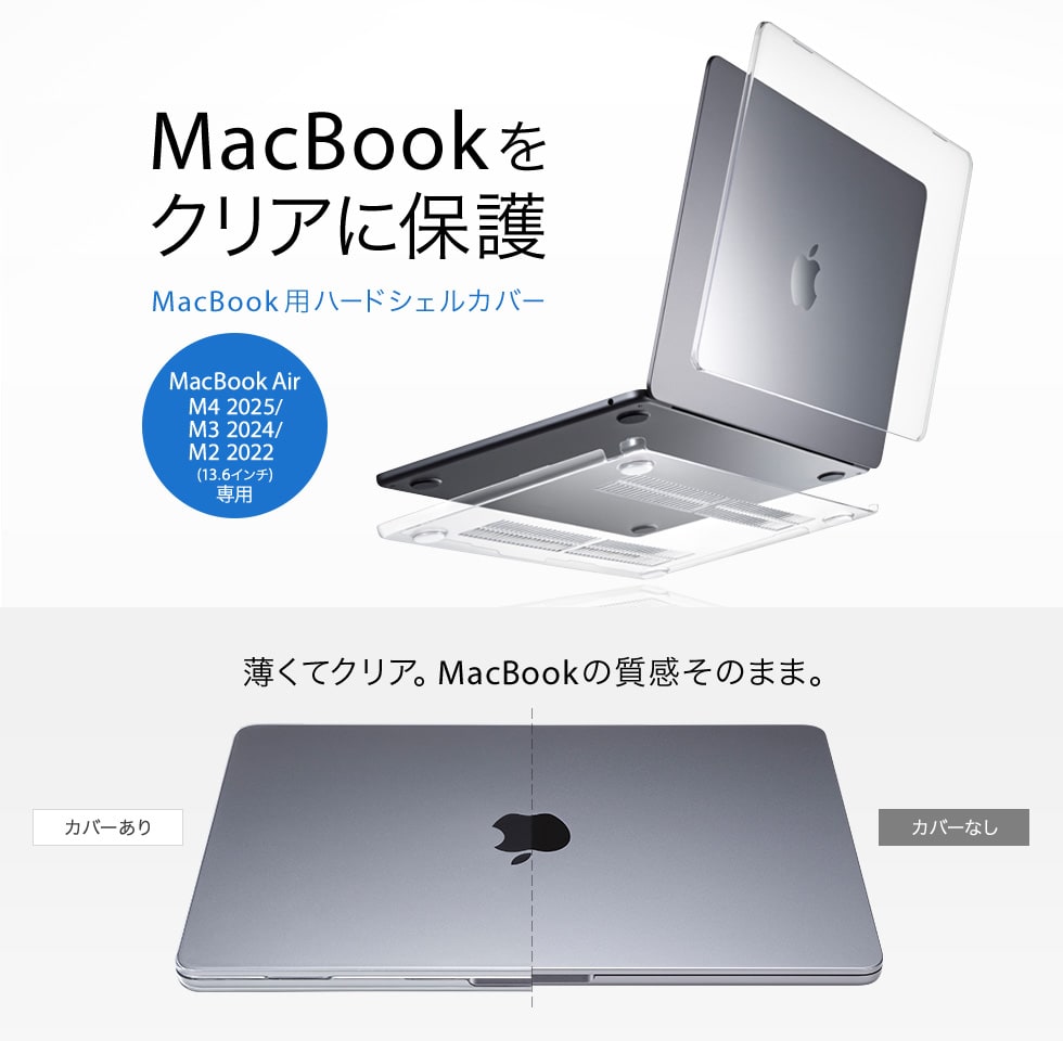 MacBookをクリアに保護。MacBook用ハードシェルカバー