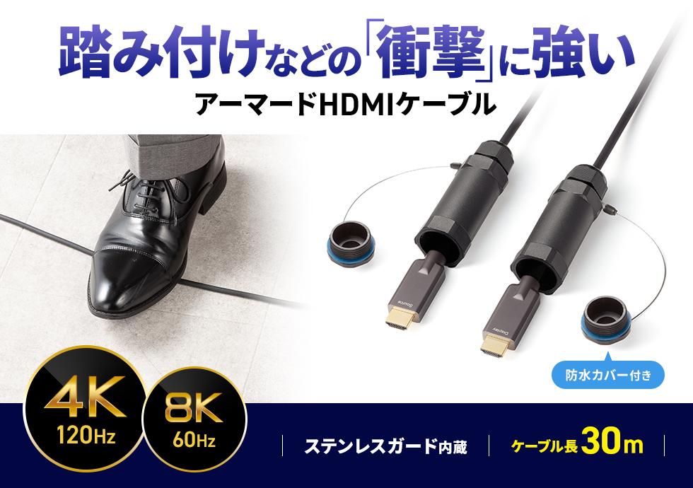 過酷な環境下でも安心なアーマードケーブル。30m。