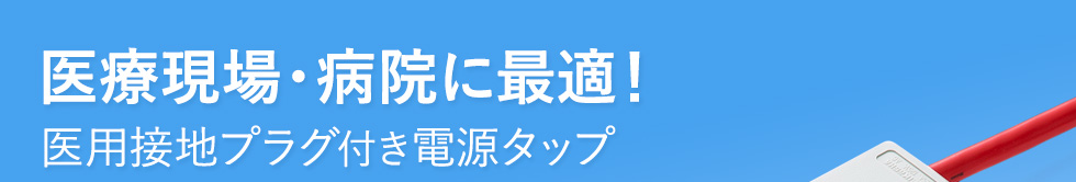 医療現場・病院に最適！　医用接地プラグ付き電源タップ