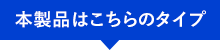本製品はこちらのタイプ