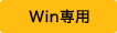 Win専用