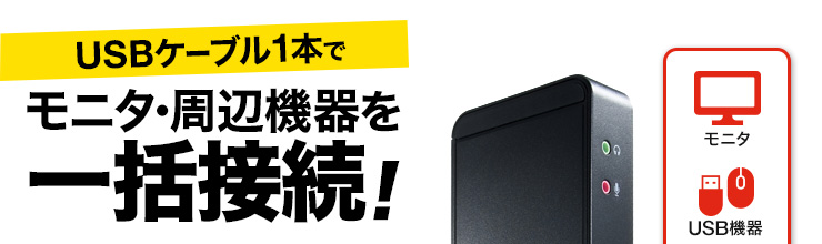 USBケーブル1本でモニタ・周辺機器を一括接続