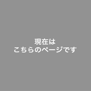 現在はこちらのページです。