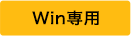 Win専用
