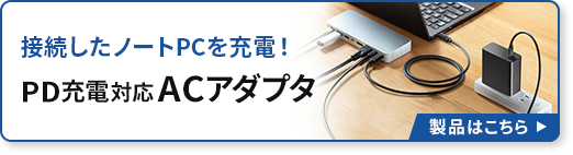接続したノートPCを充電!PD充電対応ACアダプタ