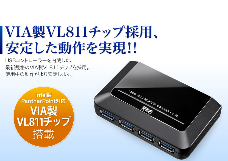 VIA製VL811チップ採用、安定した動作を実現。