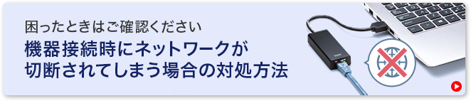 困ったときはご確認ください 機器接続時にネットワークが切断されてしまう場合の対処方法