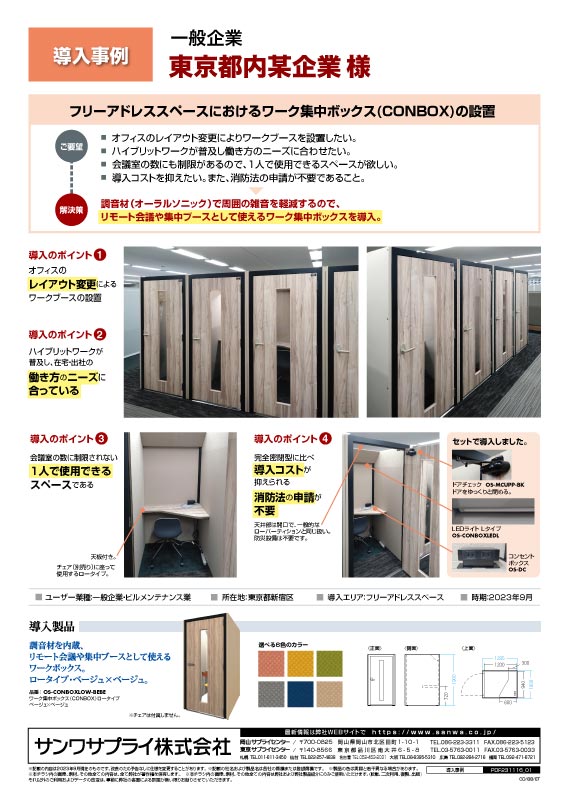 フリーアドレススペースにおけるワーク集中ボックス（CONBOX）の設置