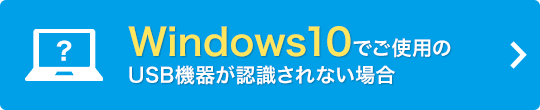 Windows10でご使用のUSB機器が認識されない場合